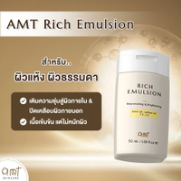 AMT Rich Emulsion ขนาด 50 mL- มอยเจอร์ไรเซอร์เติมความชุ่มชื้น ผิวโกลว์ นุ่ม เฟิร์ม - (สำหรับผิวแห้ง-