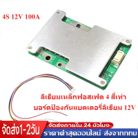 BMS 4S 12V 100A LiFePO4 ลิเธียม แผงวงจรป้องกันแบตเตอรี่พร้อมสมดุลพลังงานแบตเตอรี่