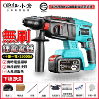 【Ogula 小倉】無刷衝擊鑽 電鎚電錘電鎬三合一 BSMI:R3E558（十節一電）(電量顯示/一機三用/附豪華配件)
