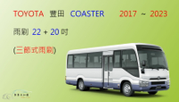 【車車共和國】TOYOTA 豐田 COASTER 小巴 遊覽車 公車 三節式雨刷 雨刷膠條 可換膠條式雨刷 小型巴士