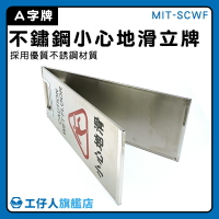 【工仔人】直立警示牌 門市 警示立牌 MIT-SCWF 廁所清潔 警告牌 A字告示牌 小心地滑