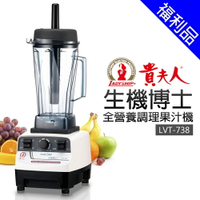 [福利品]【貴夫人】生機博士全營養調理機 (LVT-738)