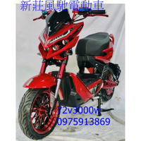 新莊風馳電動車雙油壓碟~戰狼72v3000W電動自行車 台灣組裝 有保固 免駕照 72v升級版上市 合格標章