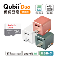 Maktar QubiiDuo USB-C 備份豆腐 含Sandisk 128G 記憶卡 iPhone / Android 適用