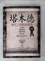 【書寶二手書T1／財經企管_KK9】塔木德：猶太人的致富寶典_趙凡禹