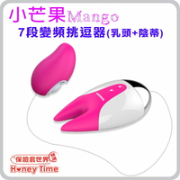 SINMIS．小芒果 Mango 7段變頻防水挑逗器（乳頭+陰蒂 雙重刺激）【本商品含有兒少不宜內容】
