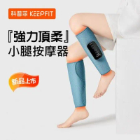 【KEEPFIT】第三代 多功能小腿按摩熱敷儀 腿部按摩器 升級氣壓按摩+熱敷 美腿舒揉按摩器 (1對)