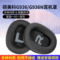 適用于碩美科G936N耳罩G936PRO耳套G936耳機套指揮官耳機罩電競游戲頭戴式耳機海綿套黑色耳墊保護套更換配件