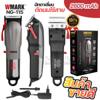 ปัตตาเลี่ยนไร้สาย WMARK รุ่น NG-115 NG115 แบตเตอเลี่ยนตัดผมจอ LED ปัตตาเลี่ยนไร้สาย ปัตตาเลี่ยน ไร้ส