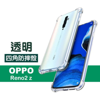 OPPO Reno 2z 手機透明四角防摔空壓殼