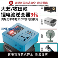 【公司貨優質服務】鋰電池智能逆變器轉220V電壓適配牧田大藝款21V專用一體小型變壓