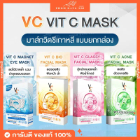 (ของแท้+มีบัตรตัวแทน) ครีมซองยกกล่องมาส์กหน้าวิตซีเกาหลี VC Vit C Facial Mask & Vit C Magnet Eye Mas