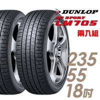 【DUNLOP 登祿普】SP SPORT LM705 耐磨舒適輪胎_二入組_235/55/18(LM705)