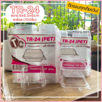 (100ชิ้น) กล่องเบเกอรี่ 1ช่องใส ล็อคได้ TR-24 ไซส์เดียวกับ E-24 P-24 Fp-24 สวัสดิการสด