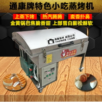 優購生活-通康發糕烤餅機全自動電熱煎玉米餅機鍋貼饅頭商用大型酒釀米餅機