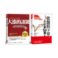 收盤前下單，月薪多50萬？＋大漲的訊號（全兩冊套書）