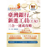 2024年臺灣銀行新進工員甄試【臺灣銀行新進工員（工友）三合一速成攻略】（重點內容短期速成上榜‧106～112年歷屆試題一網打盡）(3版)