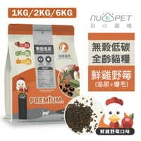 NU4PET 陪心寵糧 無穀低碳貓糧6kg 鮮雞野莓 貓飼料『寵喵樂旗艦店』