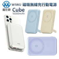WiWU Cube magsafe 磁吸無線充電行動電源 10000mAh PD QC 快充 移動電源 無線充
