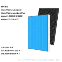 抗菌抗敏 適用 Winix Zero+ Plus AZPU370-HWT 空氣清淨機 可替換 Winix Filter GJ 濾網