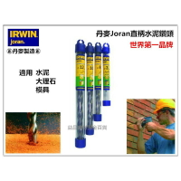 【台北益昌】正丹麥製 美國 IRWIN joran 丹麥 直柄水泥鑽頭 鑽尾 13mm 1/2＂