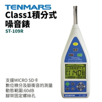 【TENMARS】ST-109R Class 1 積分式噪音錶 支援MICRO SD卡 數位積分及脈衝音的測量