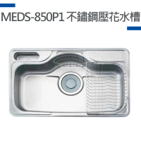 【MIDUOLI米多里】MEDS-850P1不鏽鋼壓花水槽