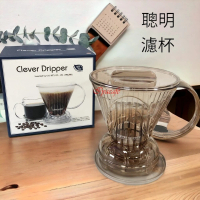 愛鴨咖啡 聰明濾杯 Clever Coffee Dripper 1-2杯份 300ml