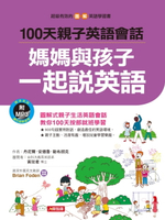 【電子書】100天親子英語會話：媽媽與孩子一起說英語
