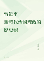 【電子書】習近平新時代治國理政的歷史觀