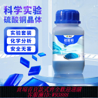 {臺灣公司貨 可打統編}硫酸銅晶體初中化學實驗制取結晶實驗器材分析純化學試劑藍礬粉末