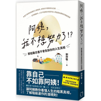 阿姨，我不想努力了！？那些勵志書不會告訴你的人生真相
