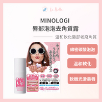 MINOLOGI 唇部泡泡去角質露 唇部去角質 現貨 泡沫去角質 *La Bella 髮品美妝*  #秋冬保養｜滿額最高現折$300