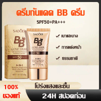 【ซื้อ 1 แถม 1】【ซื้อ 2 แถม 3】รองพื้น SADOER บีบีครีม ครีมกันแดดหน้า SPF50+pa+++ คอนซีลเลอร์ แบบน้ำ คร
