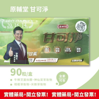 現貨 實體藥局 公司貨 原輔堂 甘可淨 90粒/盒 李興文推薦