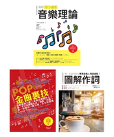 【電子書】全才音樂創作套書（共三冊）：圖解流行搖滾音樂理論+ POP金曲裏技+圖解作詞