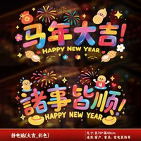 其他品牌 - 新年靜電貼2026馬年窗花窗貼過年春節新款玻璃窗戶福字對聯貼紙裝