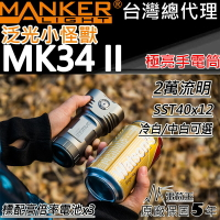 【電筒王】Manker MK34 II 25000流明 泛光怪獸 XHP50.2 高亮度 LED 大泛光手電筒 迷你高亮