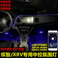 本田繽智XRV改裝氛圍燈車內改裝氛圍燈腳底燈腳窩燈冷光線氣氛燈