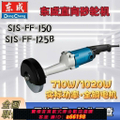 東成 S1S-FF-150 直向砂輪機 - 手持式研磨機