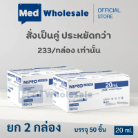 ▲(ยก2 กล่อง สุดคุ้ม) นิโปร NIPRO กระบอกฉีดยาพลาสติก ไซริงค์ SYRINGE NIPRO ขนาด 20 ML  50 ชิ้น / กล่อ