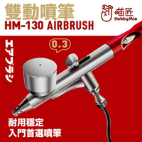【鋼普拉】台灣現貨 喵匠 HOBBY MIO HM130 0.3 雙動噴筆 噴筆 模型噴漆 噴漆 噴筆連接管 噴管