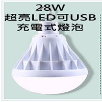 28W超亮LED可USB充電式燈泡/應急照明夜市地攤燈