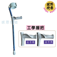 前臂拐杖 - ZHTW2032 工學握把設計 鋁合金伸縮前臂枴杖 (單支入) 台灣製