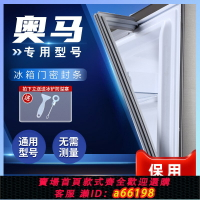 【台灣公司 可開發票】適用奧馬冰箱門密封條門膠條封條磁性密封圈封閉皮大吸力原廠配件