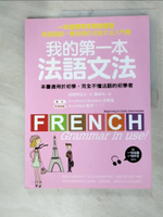 【書寶二手書T9／語言學習_DRF】我的第一本法語文法_清岡智比古