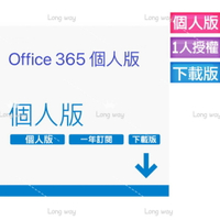【輸入折扣碼MOM100折$100】【12個月 / 15個月】Office 365 個人版-中文版 數位下載版 無實體盒裝
