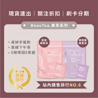 🔥現貨 《24H寄出》Beautea 蜜桃蘋果茶 黑醋栗莓果茶 蜜桃茶 代謝茶 養顏美容 孕婦 哺乳