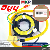 สายแพรแตร/ลานคอพวงมาลัย/สไปร่อน Isuzu Dmax 2006-2012 (8-98014766-0)