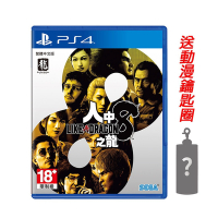 PS4 人中之龍 8 中文版 送隨機鑰匙圈
